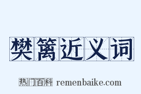 樊篱近义词是什么意思的图片